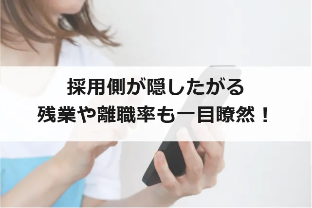 残業や離職率などの裏事情をシェア