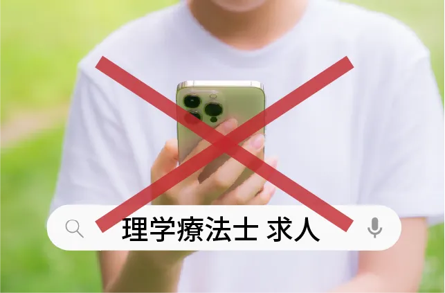 「理学療法士求人」と検索するのはNG