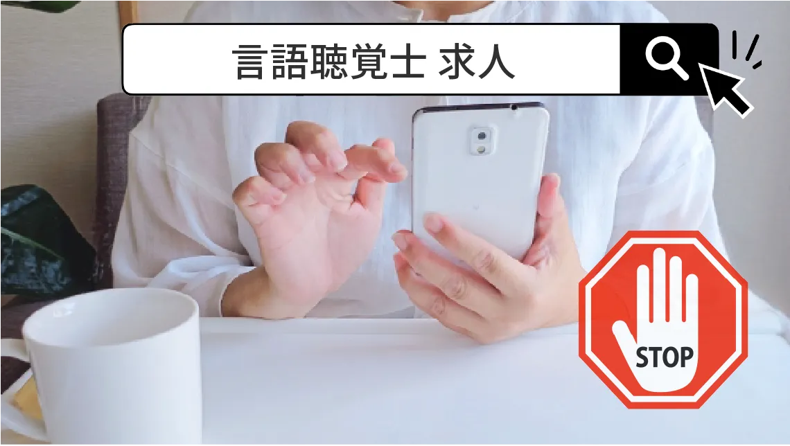言語聴覚士求人