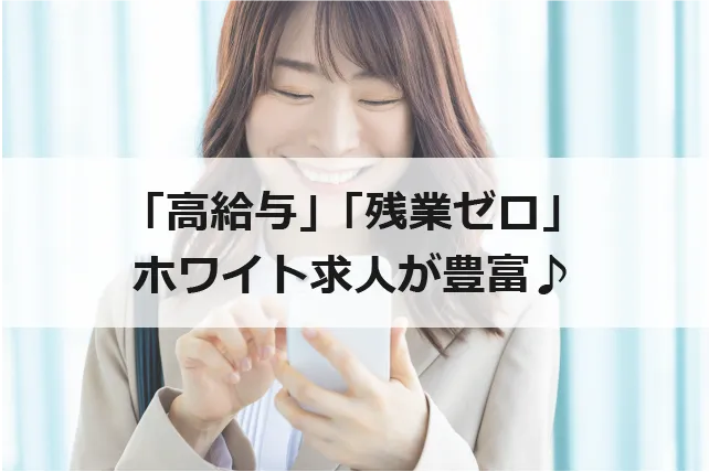 高給与残業ゼロの求人が豊富