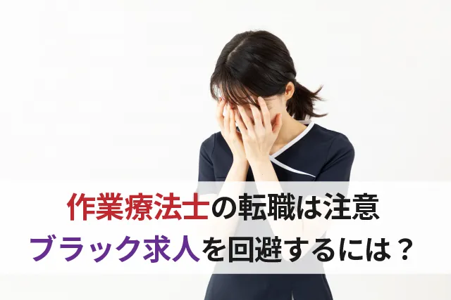 作業療法士転職の注意点